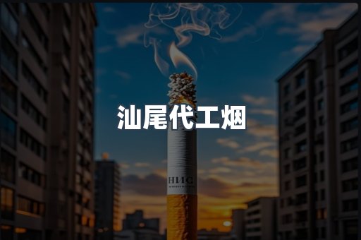 汕尾代工烟